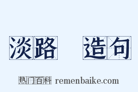 淡路島造句是什么意思的图片